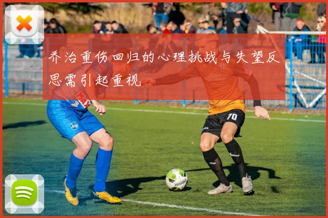 乔治重伤回归的心理挑战与失望反思需引起重视