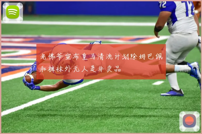 老佛爷宣布皇马清洗计划除姆巴佩和裤袜外无人是非卖品