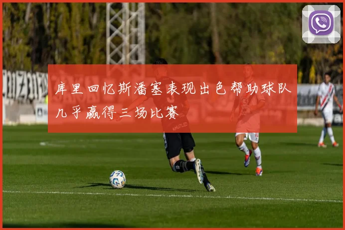 库里回忆斯潘塞表现出色帮助球队几乎赢得三场比赛