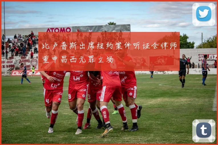 比卢普斯出席纽约案件听证会律师重申昌西无罪立场