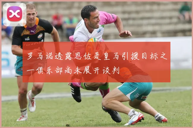 罗马诺透露恩佐是皇马引援目标之一俱乐部尚未展开谈判