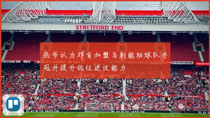 西爷认为邓肯加盟马刺能助球队夺冠并提升低位进攻能力