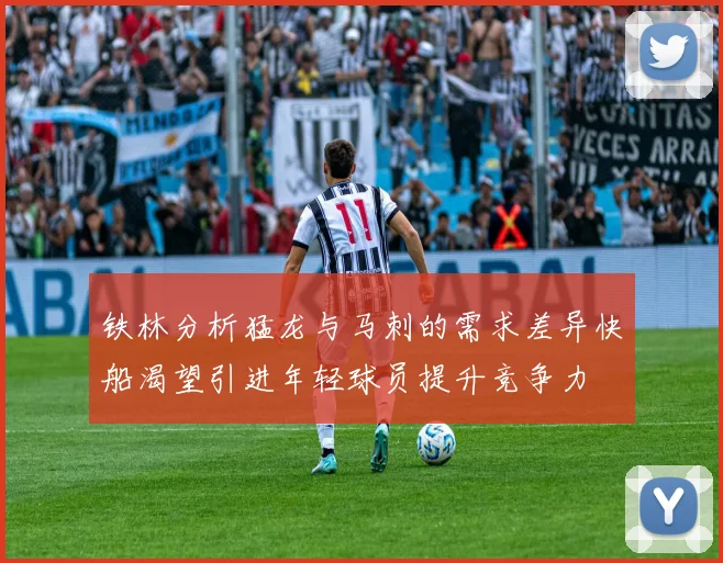 铁林分析猛龙与马刺的需求差异快船渴望引进年轻球员提升竞争力
