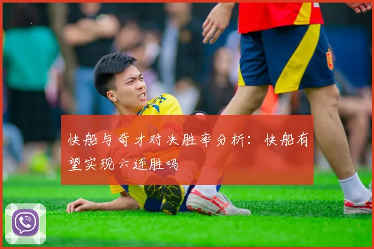 快船与奇才对决胜率分析：快船有望实现六连胜吗