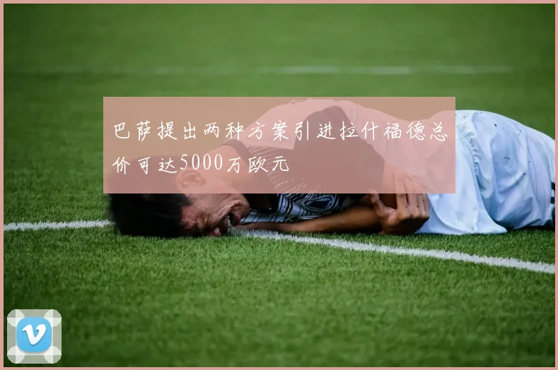 巴萨提出两种方案引进拉什福德总价可达5000万欧元