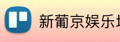 新葡京娱乐场官网 logo