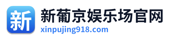 新葡京娱乐场官网